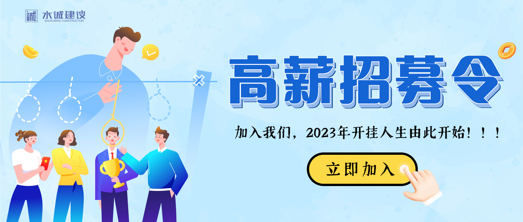 2023春季招聘| 水誠建設尋找最優秀