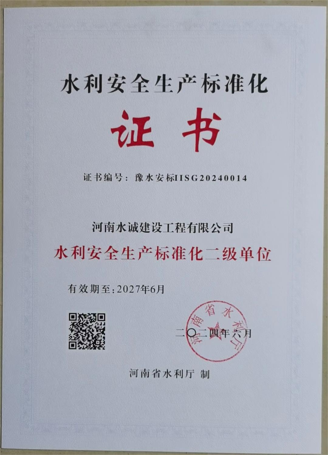 熱烈祝賀水誠建設被授予“水利安全生產標準化二級單位”！